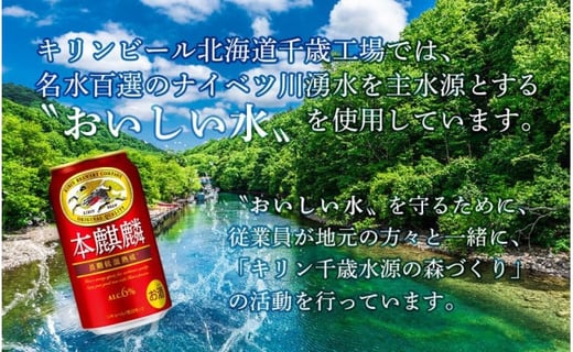 定期便6回・偶数月】キリン本麒麟< 北海道千歳工場>350ml（24本