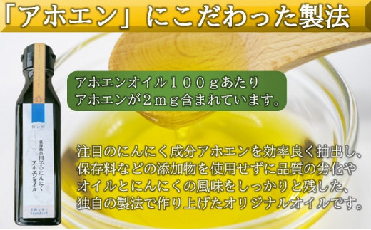 低温抽出 田子のにんにくアホエンオイル185（和の郷オリジナル