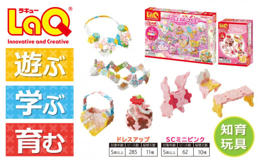 LaQ ドレスアップ + SCミニピンク おもちゃ 玩具 890244 - 奈良県大淀町