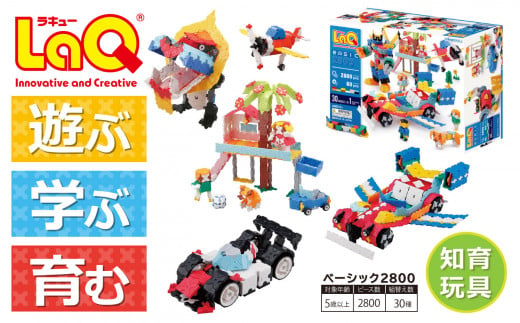 LaQ ベーシック2800 おもちゃ 玩具 - 奈良県大淀町｜ふるさとチョイス ...