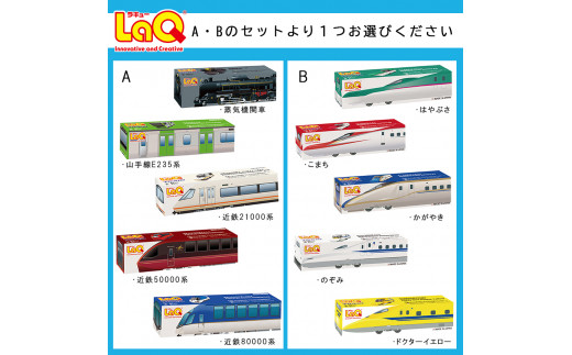 LaQ トレインシリーズ 5種セット 【B】 はやぶさ/こまち/かがやき