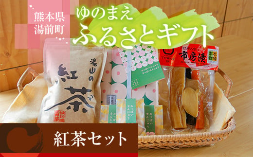 ゆのまえふるさとギフト 紅茶セット お茶請け 和菓子 漬物 1285995 - 熊本県湯前町