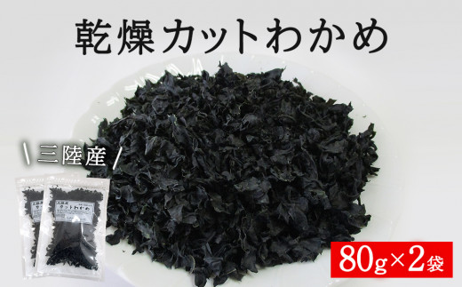 三陸産 乾燥カットわかめ160g（80g×2袋）