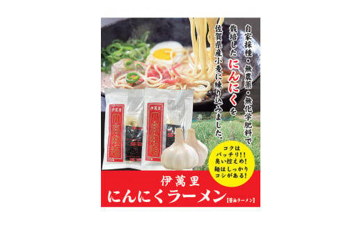 伊万里産のにんにくを麺に使用した にんにく醤油ラーメン 8食分 G171 292204 - 佐賀県伊万里市