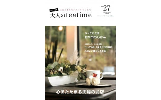 人気のローカル情報誌「大人のteatime」年間購読(年6回)n10-1