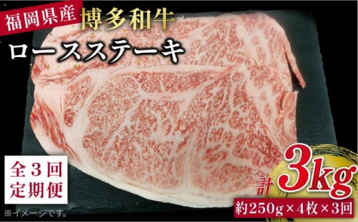 【 全3回 定期便 】 博多 和牛 ロース ステーキ 1kg( 約250g × 4枚 ) 糸島 【幸栄物産】 [ABH035] 409125 - 福岡県糸島市