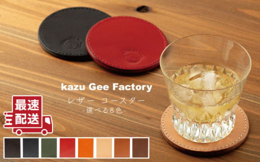 [本革]レザー コースター [8色から選べます][kazu gee factory] 