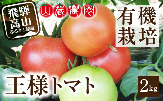 飛騨高山産　有機トマト「王様トマト」2kg