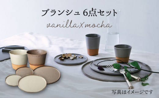 [美濃焼] ブランシュ 食器ペア 6点セット (vanilla×mocha) [JYUZAN-寿山-]食器セット プレート カップ 