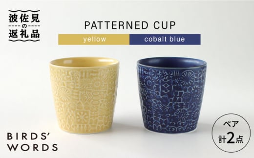 【波佐見焼】PATTERNED CUP ペア2色セット yellow + cobalt blue 食器 皿 【BIRDS’ WORDS】 [CF034] 293523 - 長崎県波佐見町