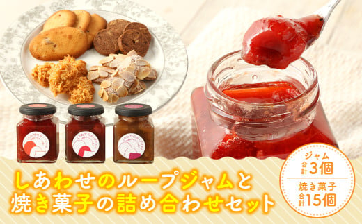 しあわせのループジャムと焼き菓子の詰め合わせセット 591103 - 福岡県香春町