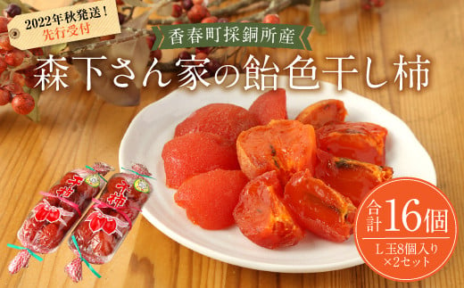  香春町 採銅所産森下さん家の飴色 干し柿（L玉8個入り×2セット） 国産 果物