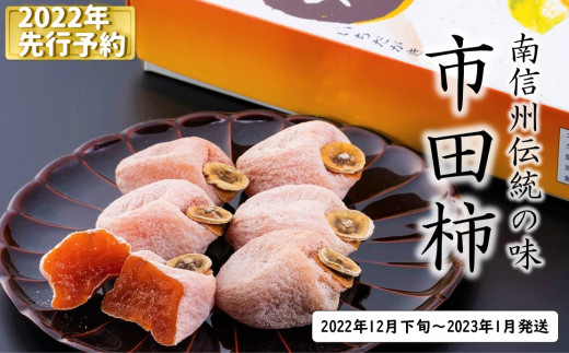 AS11-22A 市田柿 （松川町産） 700g化粧箱 贈答／2022年12月下旬頃