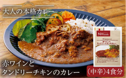 着日指定 可能 即配送 大人の本格カレー 赤ワインとタンドリーチキンのカレー 中辛 4食分 平戸市 カレー工房 Nvfoods Kab081 長崎県平戸市 ふるさとチョイス ふるさと納税サイト 着日指定 可能 即配送 大人の本格カレー 赤ワインとタンドリーチキンのカレー 中辛 4食分 平戸市 カレー工房 Nvfoods Kab081 長崎県平戸市 ふるさとチョイス ふるさと納税サイト