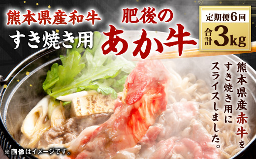 【定期便6回】 熊本県産 赤牛 すき焼き用 500g×6回 計6回発送 牛肉