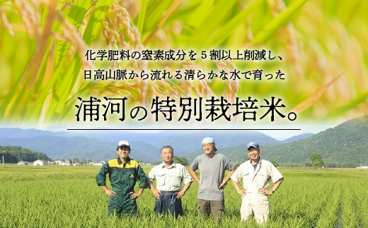 浦河の特別栽培米は「地元の人においしいお米を食べてもらいたい」との思いを込めて地元の農家が生産したお米です。