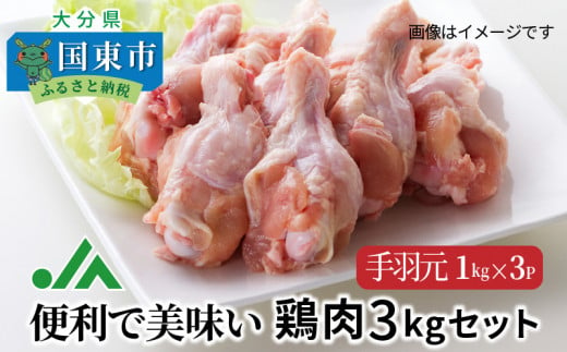 便利で美味い鶏肉3kgセット/手羽元1kg×3P_1117R