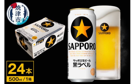 a20-298　【 サッポロ ビール 】 黒ラベル 500ml缶×1箱