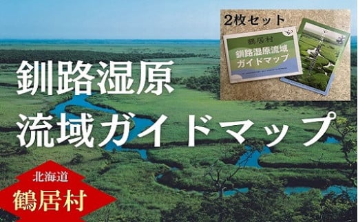 鶴居村　釧路湿原流域ガイドマップ×2枚セット　冊子付 262680 - 北海道鶴居村