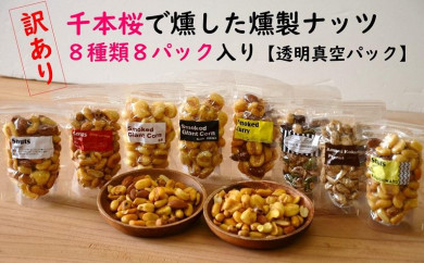 【訳あり】千本桜で燻した燻製ナッツ８種類／８パック入り【透明真空パック】