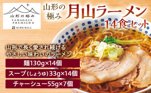 【山形の極み】月山ラーメン14食セット F2Y-5258 294606 - 山形県山形県庁