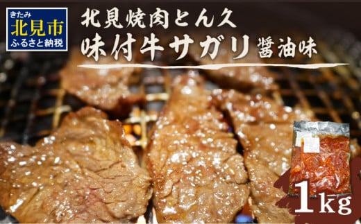 【A3-022】北見焼肉とん久　味付牛サガリ(醤油) 1kg