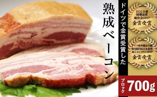 熟成ベーコン700g【群馬県産冷蔵豚肉を使用】