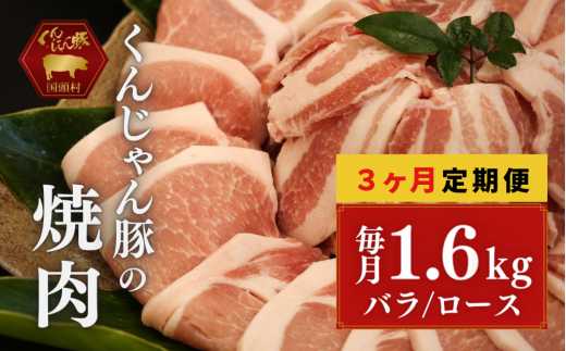 【３ヶ月定期便】「くんじゃん豚」焼肉セット1.6kg（バラ・ロース）総量4.8kg