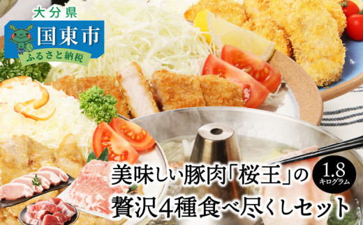 美味しい豚肉「桜王」の贅沢４種食べ尽くしセット1.8kg・通_29311A
