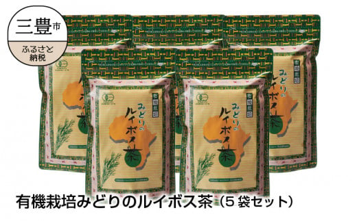 M12-0006_有機栽培みどりのルイボス茶（5袋セット） 245901 - 香川県三豊市