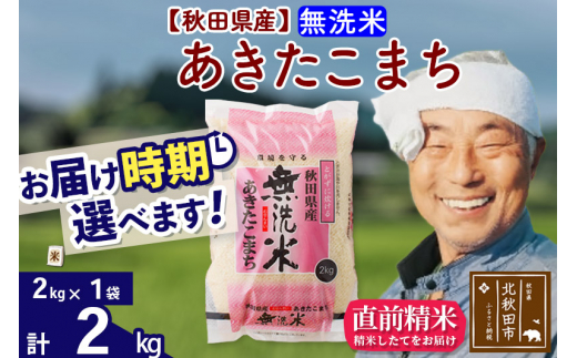 [選べる配送時期]あきたこまち 2kg (2kg×1袋) (無洗米) [1回のみお届け] 令和4年産 秋田県産