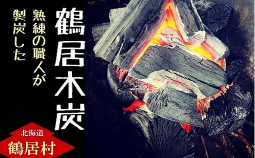 [北海道鶴居村産]熟練の職人が製炭した 鶴居木炭 6kg×2袋 ぶつ切り約8cmカット ミズナラ アウトドア キャンプ BBQ