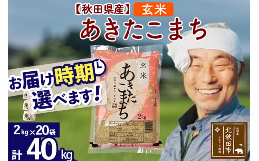 xx★[選べる配送時期]あきたこまち 40kg (2kg×20袋) (玄米) [1回のみお届け] 令和3年産 秋田県産