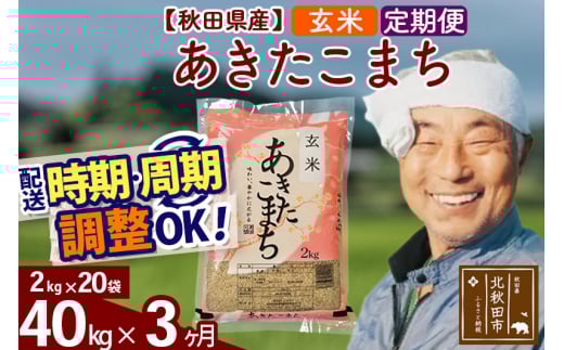 xx★[定期便3ヶ月][選べる配送時期]あきたこまち 40kg (2kg×20袋) (玄米) 令和3年産 秋田県産