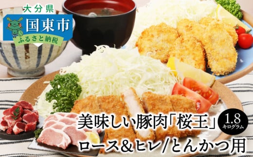 美味しい豚肉「桜王」ロース＆ヒレ/とんかつ用1.8kg・通_29309A