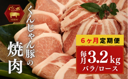 【６ヶ月定期便】「くんじゃん豚」焼肉セット3.2kg（バラ・ロース）総量19.2kg
