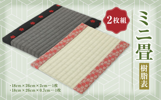 ミニ畳 樹脂表 2枚組 畳 インテリア 熊本県産 合資会社一期﨑畳店