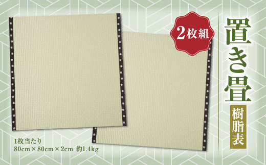 置き畳 樹脂表 2枚組 インテリア 熊本県産 合資会社一期﨑畳店