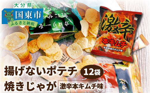 揚げないポテチ焼きじゃが 激辛本キムチ味 12袋 0522z 大分県国東市 ふるさとチョイス ふるさと納税サイト