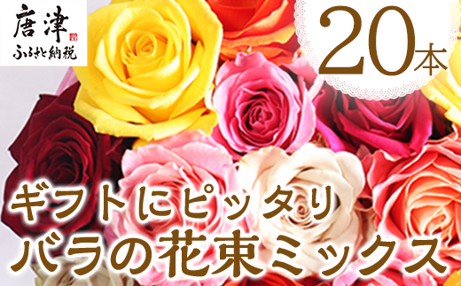 バラの花束 ミックス 本 長さ約40cm厳選 産地直送 摘み立て プレゼン用 最高品質 栄養剤付 22年 令和4年 佐賀県唐津市 ふるさと納税 ふるさとチョイス