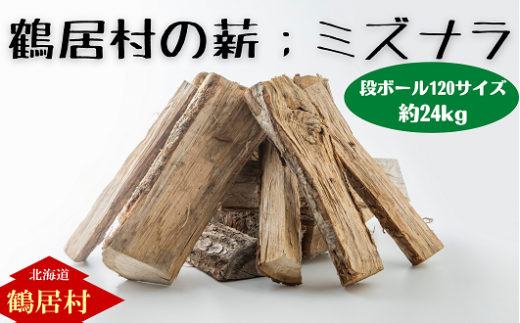 約20kg 北海道産「薪（白樺＆MIX）」白樺樹皮（焚き付け）1袋付