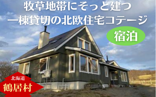 【北海道鶴居村】 牧草地帯にそっと建ち、窓から馬や星々が見える 一棟貸切 北欧住宅 コテージ 一棟一泊宿泊券 4名まで
