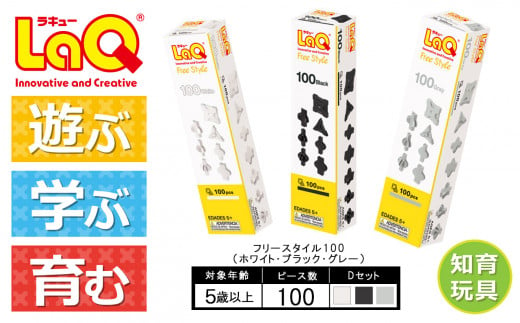 LaQ フリースタイル 100×3色セット 【Dセット】ホワイト・ブラック・グレー | ラキュー laq おもちゃ オモチャ 玩具 育む 知育玩具 つくって楽しい ブロック 誕生日 入学 入園 お祝い プレゼント 奈良県 大淀町 890254 - 奈良県大淀町