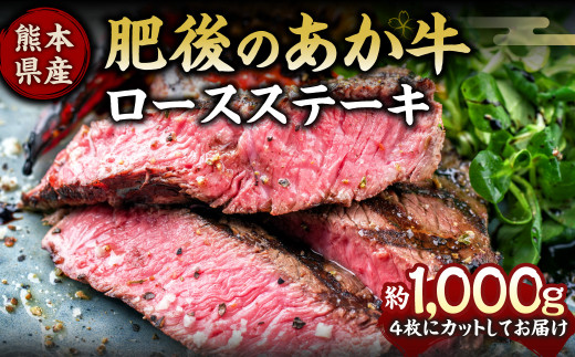 肥後のあか牛 ロースステーキ 約1000g 熊本県産和牛 G-8 牛肉 272778 - 熊本県水俣市