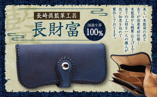 長崎眞藍革工芸 長財富 (1つ) 長財布 財布 本藍染 国産素材 革製品