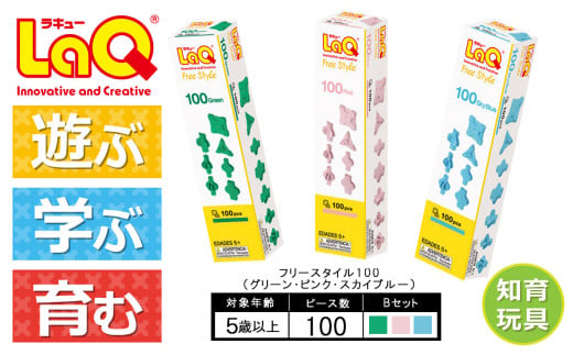 LaQ フリースタイル 100×3色セット 【Bセット】グリーン・ピンク・スカイブルー | ラキュー laq おもちゃ オモチャ 玩具 育む 知育玩具 つくって楽しい ブロック 誕生日 入学 入園 お祝い プレゼント 奈良県 大淀町 890252 - 奈良県大淀町