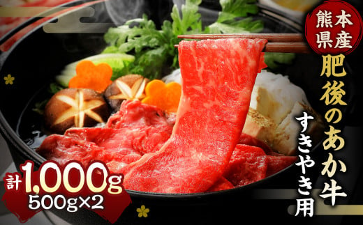肥後のあか牛 すきやき用 1000ｇ 熊本県産和牛 G-5 牛肉