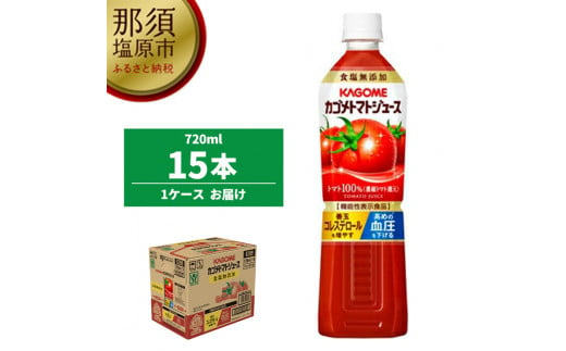 カゴメ　トマトジュース食塩無添加　720m
