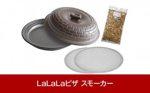 コンロでピザ&燻製が作れる LaLaLaピザ スモーカー アウトドア用品