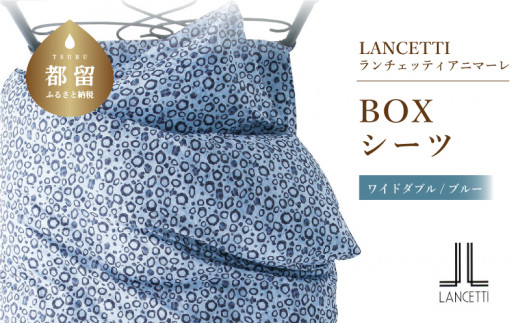 LANCETTI】ランチェッティ BOXシーツ（アニマーレ／ブルー）【ワイド